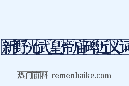 新野光武皇帝庙碑近义词是什么意思的图片